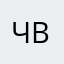 Ч.В.Н.