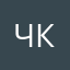 Ч.Ксения