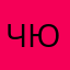 Ч.Ю.кча