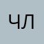 Ч. Н. Л.