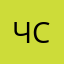ЧC