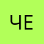 Чeлл