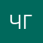 Чiкiн ганчiк