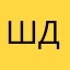 Ш, далуугу