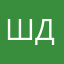 ШДинаИ