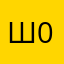 ШЕР-05