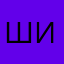 ШИРХАН