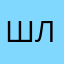 ШЛЕПЕНЦИЯ