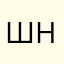 ШНАЦ°