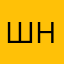 ШНН1988