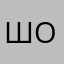 ШОЛОВЕЧИК