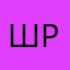 ШРЕК:₽;)),))