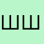 ШШШШШ