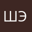 ШЭХ