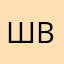 Шабалин bro