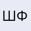 Шабанова фатима