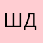 Шадрина Дарья