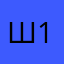 Шайба 11