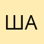 Шалалалала