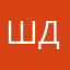 Шалений Дені
