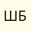 Шамиль Б.