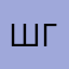 Шамиль Грозный