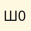 Шамиль Каракетов 0990