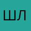 Шамиль Лотфуллин