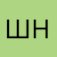 Шамиль Н