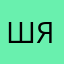 Шамиль Яхаджиев