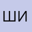 Шапку Исправте