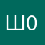 Шапт 04