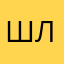 Шарик лашарик