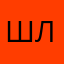 Шарик лопать