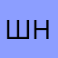 Шарлотта нанаананан