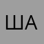 Шарыкина