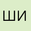 Шафикова Ирина