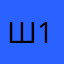 Шафи 1313
