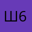 Шахро молодой 66