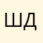 Шах Д.А.