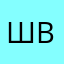 Швал