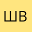 Шварцкопфф