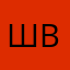 Шварцнегр