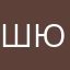 Швец Юлия
