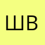 Швидо67