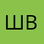 Швлвдат62672