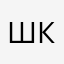 Швыр-контора