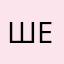 ШеФ…