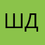 Шенне Даржаа