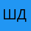 Шентелев Даниил Даниилович